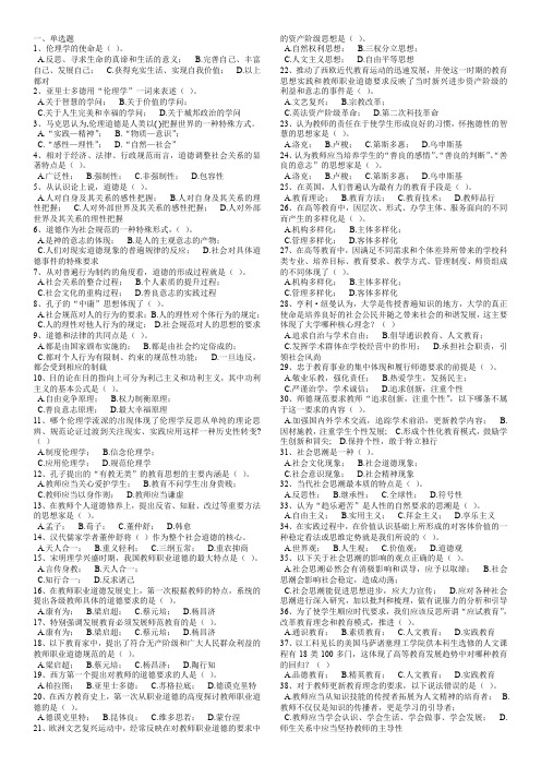 浙江省高校教师岗前培训题库-教师伦理学(答案独立版)