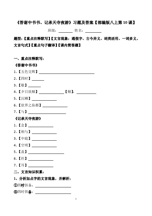 《答谢中书书、记承天寺夜游》注释、文言现象、翻译、简答及答案【部编版八上第10课】