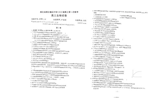 湖北省部分重点中学2020届高三生物第一次联考试题(PDF)