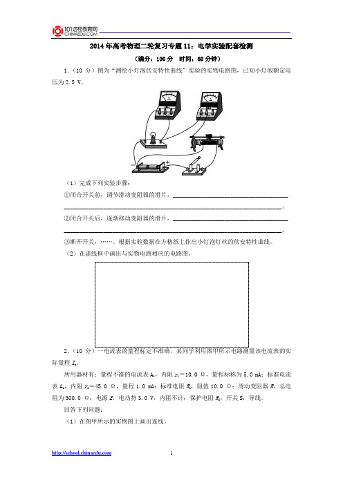 2014年高考物理二轮复习专题11：电学实验配套检测