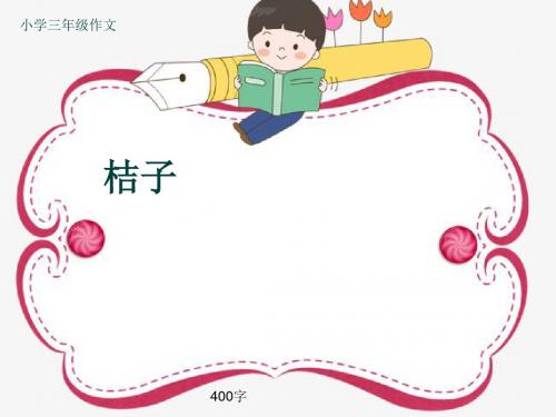 小学三年级作文《桔子》400字(共7页PPT)