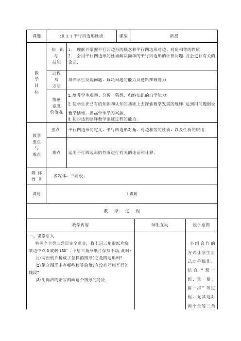 人教版八年级数学下册教案设计18.1.1：平行四边形的性质