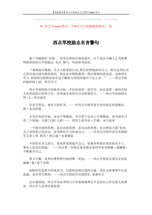 【最新推荐】西点军校励志名言警句-word范文 (5页)