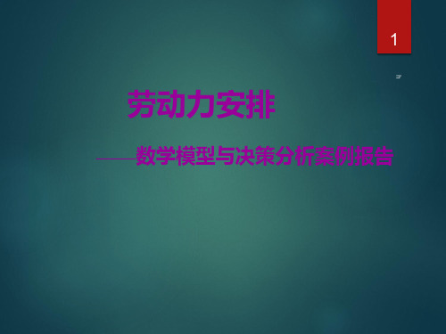 《数据模型与决策》案例分析报告-劳动力安排