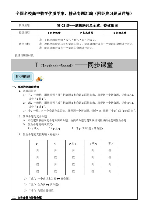 逻辑联词及全称、特称量词(提高)-学案