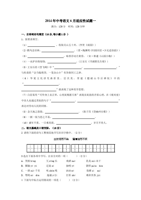 2014年中考语文六6月适应性试题及答案一