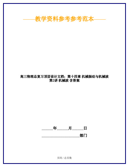 高三物理总复习顶层设计文档：第十四章 机械振动与机械波 第2讲 机械波 含答案