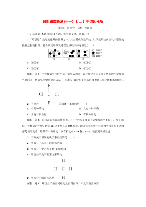 (人教版)高中化学必修2课时跟踪检测十一3.1.1甲烷的性质(含答案)