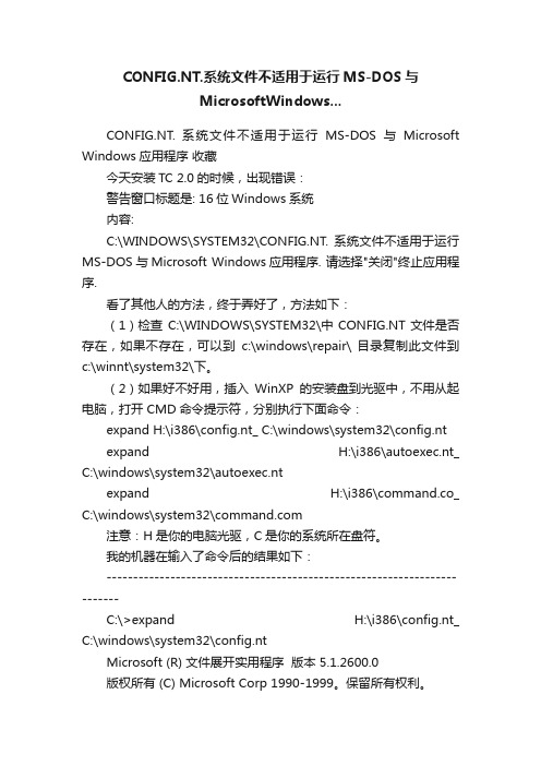 CONFIG.NT.系统文件不适用于运行MS-DOS与MicrosoftWindows...