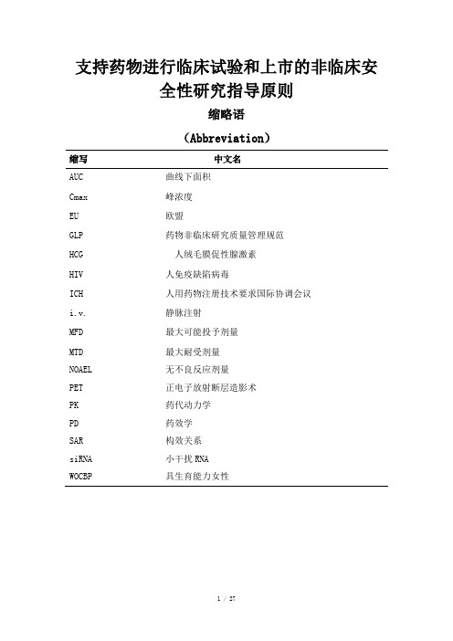 ICH M3(R2)：药品人类临床研究和上市批准中非临床安全性研究指南,2009