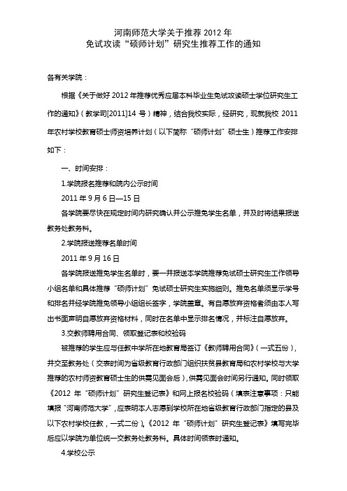 河南师范大学关于推荐2012年免试攻读“硕师计划”研究生推荐工作的通知