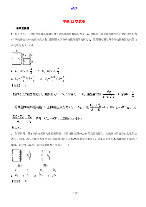 高考物理试题分项版汇编系列 专题13 交流电(含解析)-人教版高三全册物理试题