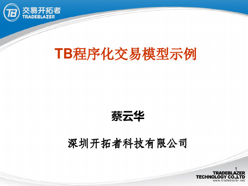 TB交易模型示例--tb内部课件--蔡云华