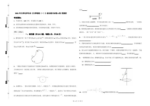 2021年大学化学专业《大学物理(一)》综合练习试卷A卷 附解析