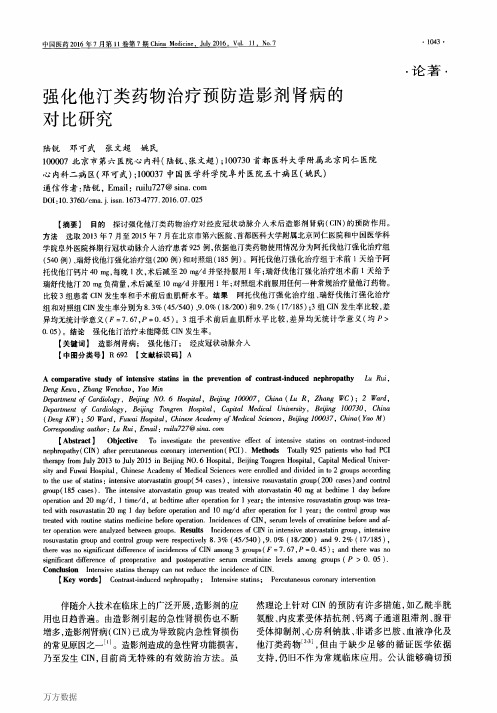 强化他汀类药物治疗预防造影剂肾病的对比研究重点