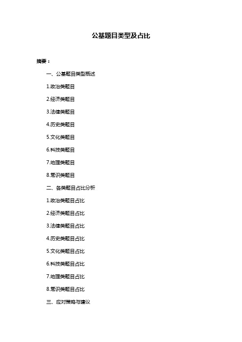 公基题目类型及占比