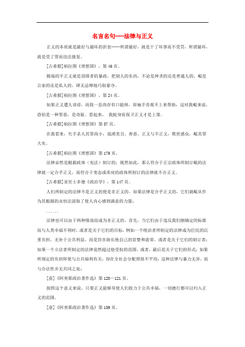 八年级政治下册 第四单元 第十课 我们维护正义 新知探究 名言名句——法律与正义素材 新人教版