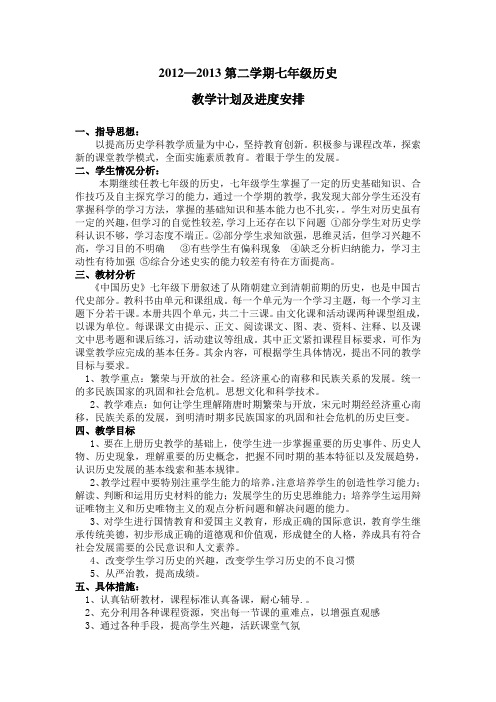 历史教学计划及进度安排(七下)