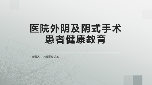 医院外阴及阴式手术患者健康教育宣教课件