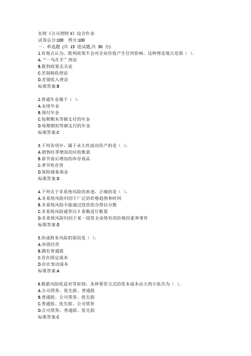 东财《公司理财X》综合作业答卷