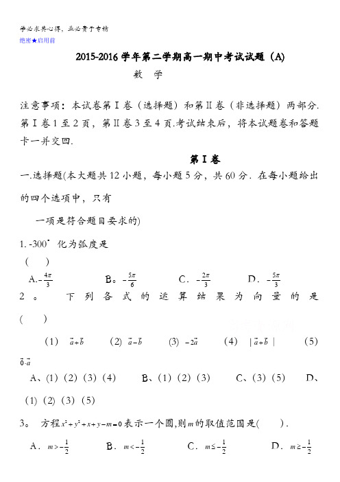 山东省济宁市微山县第一中学2015-2016学年高一下学期期中考试数学试题(普通班) 含答案