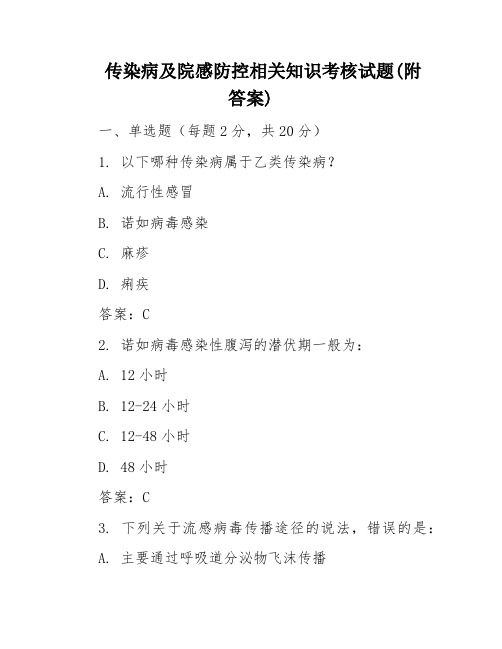 传染病及院感防控相关知识考核试题(附答案)