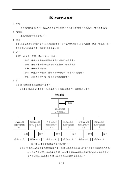 5S活动现场管理规定