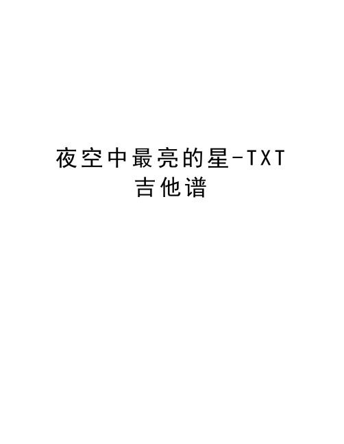 夜空中最亮的星-TXT吉他谱学习资料