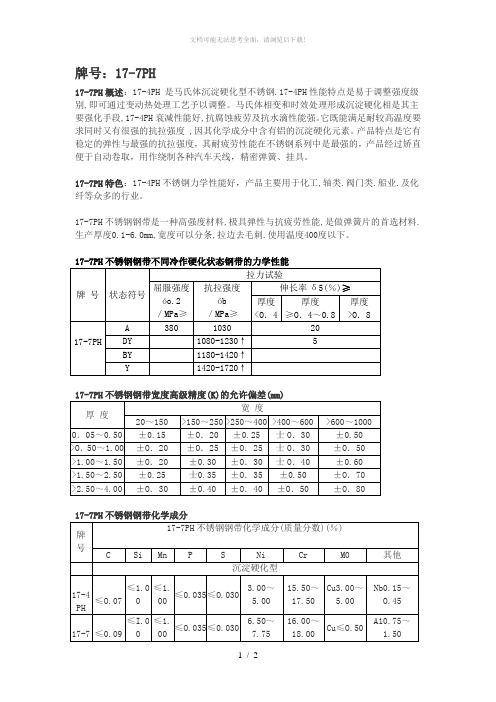 17-7PH成分及性能