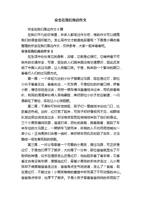 安全在我们身边作文6篇