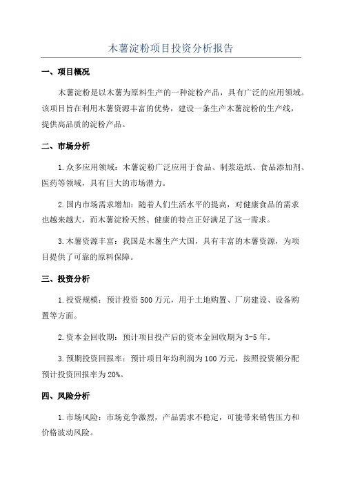 木薯淀粉项目投资分析报告