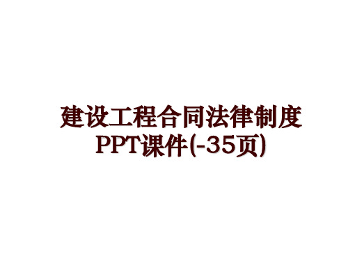 建设工程合同法律制度PPT课件(-35页)