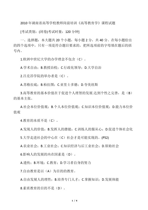 2010年湖南省高校教师资格证教育学真题及答案