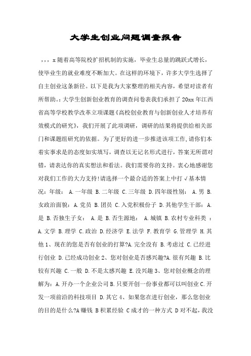 大学生创业问题调查报告