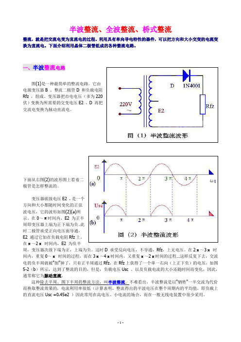 半波整流、全波整流、桥式整流--的详细介绍-适合入门者