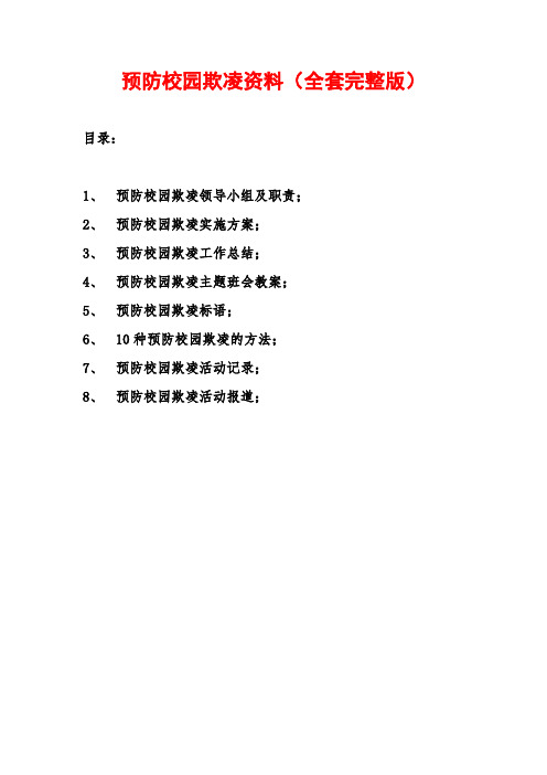 预防校园欺凌资料(全套完整版)