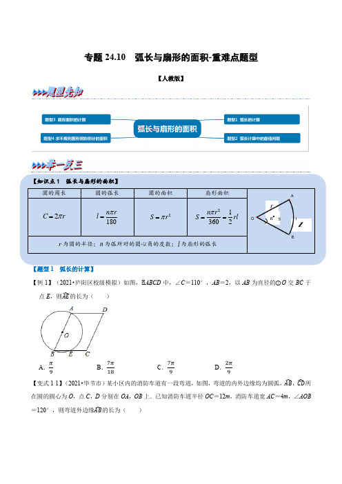 数学九年级上册专题24.10 弧长与扇形的面积-重难点题型(人教版)(学生版)