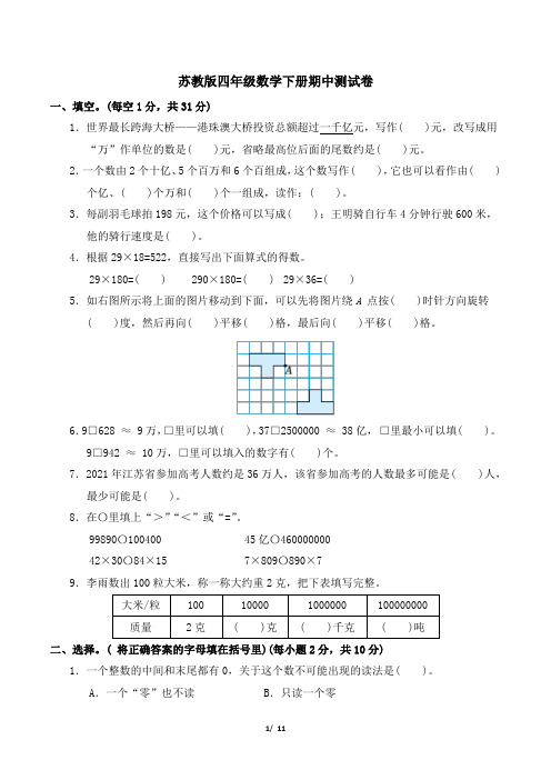 苏教版四年级数学下册 期中测试卷 附答案 (1)