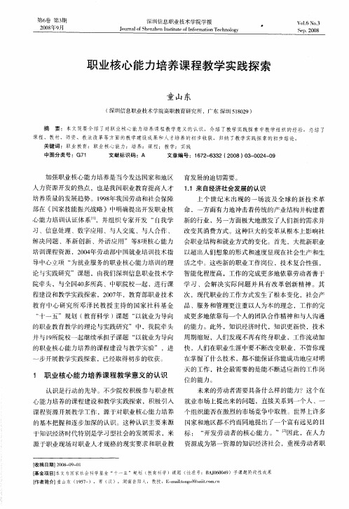 职业核心能力培养课程教学实践探索