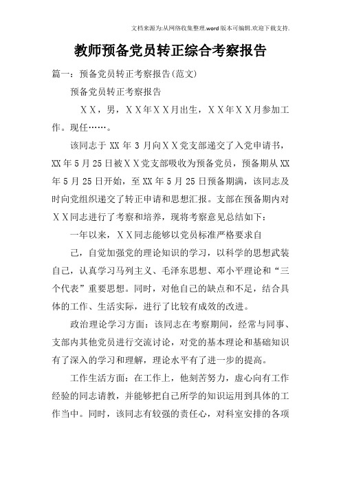 教师预备党员转正综合考察报告doc