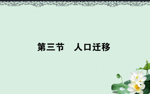 高中地理第一章人口与环境1.3人口迁移课件湘教版必修2