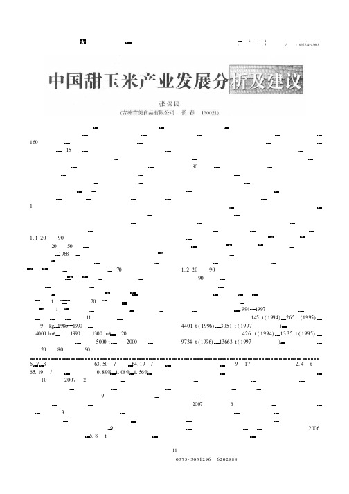 中国甜玉米产业发展分析及建议