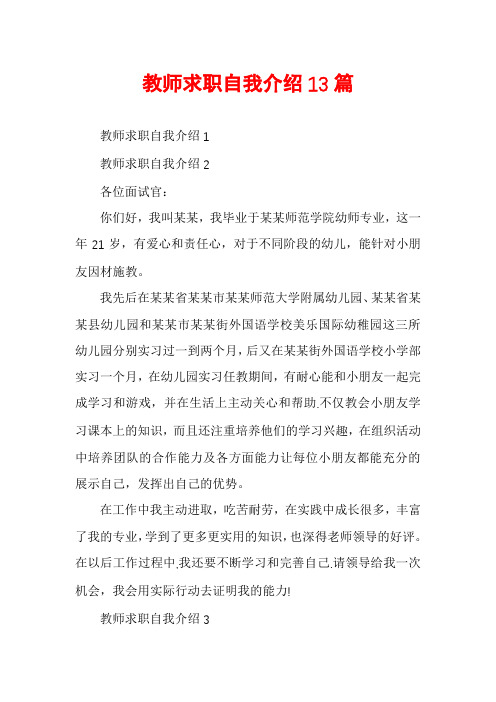 教师求职自我介绍13篇