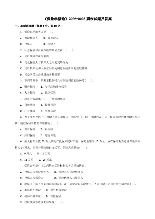 《保险学概论》2022-2023期末试题及答案