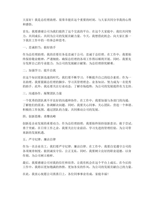 总经理助理的发言稿范文