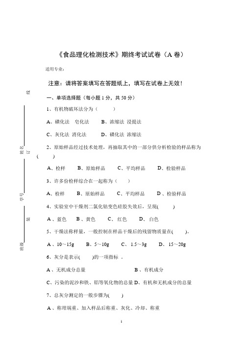 《食品理化检测技术》期终考试试卷(A卷)