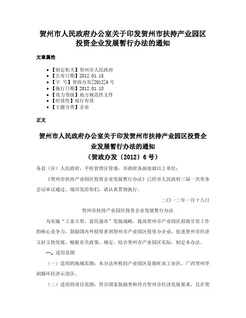 贺州市人民政府办公室关于印发贺州市扶持产业园区投资企业发展暂行办法的通知