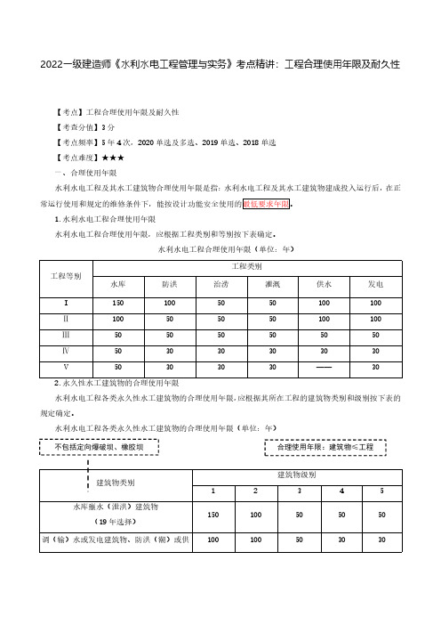 2022年一级建造师《水利水电工程管理与实务》考点精讲：工程合理使用年限及耐久性