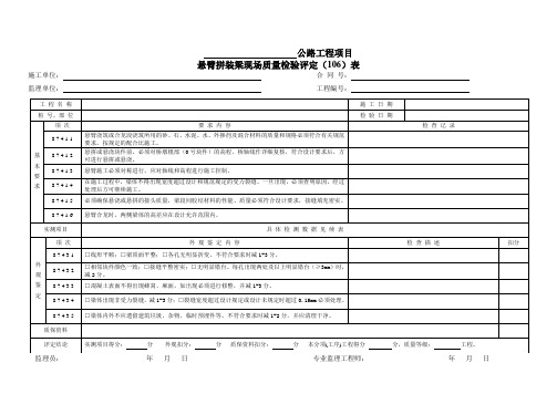 悬臂拼装梁--现场质量检验(评定)表