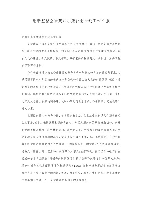 最新整理全面建成小康社会推进工作汇报.docx